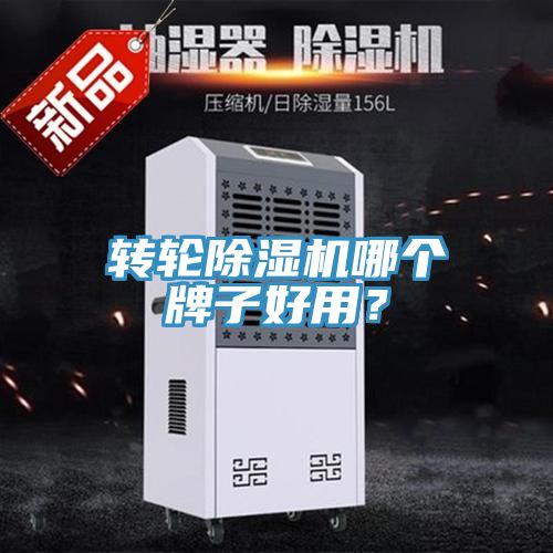 轉輪除濕機哪個(gè)牌子好用？