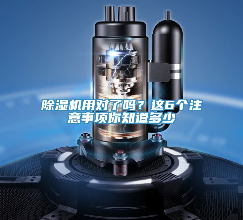 除濕機用對了嗎？這6個(gè)注意事項你知道多少