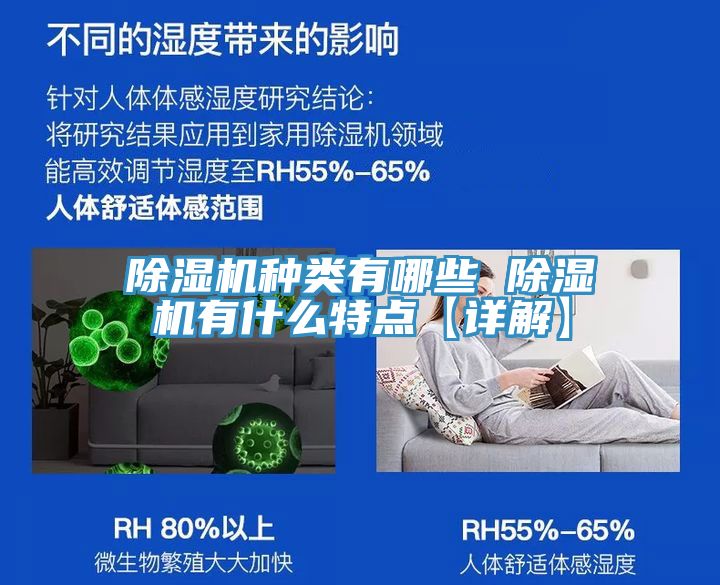 除濕機種類(lèi)有哪些 除濕機有什么特點(diǎn)【詳解】