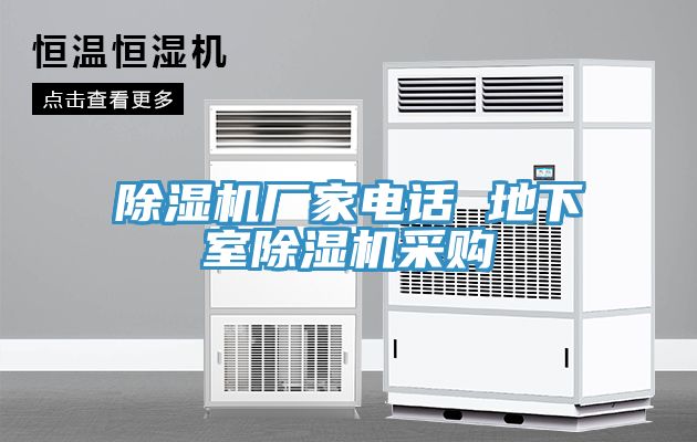 除濕機廠(chǎng)家電話(huà) 地下室除濕機采購