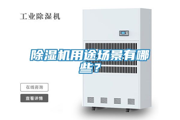 除濕機用途場(chǎng)景有哪些？