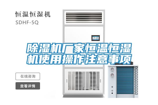 除濕機廠(chǎng)家恒溫恒濕機使用操作注意事項