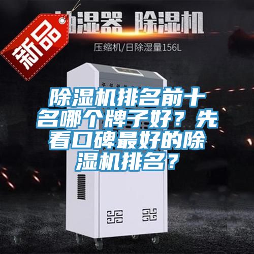 除濕機排名前十名哪個(gè)牌子好？先看口碑最好的除濕機排名？
