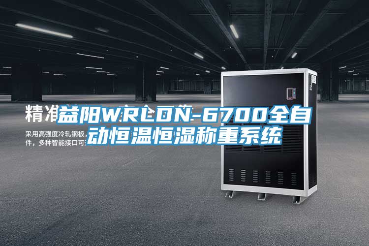 益陽(yáng)WRLDN-6700全自動(dòng)恒溫恒濕稱(chēng)重系統