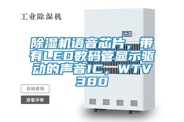 除濕機語(yǔ)音芯片，帶有LED數碼管顯示驅動(dòng)的聲音IC，WTV380
