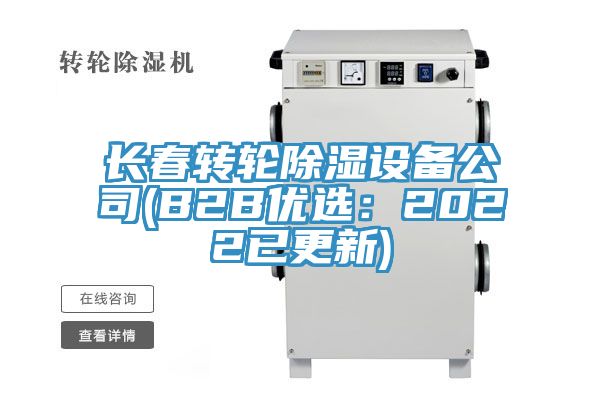 長(cháng)春轉輪除濕設備公司(B2B優(yōu)選：2022已更新)