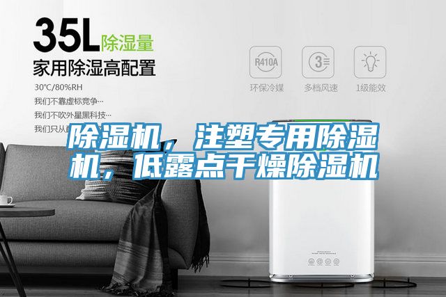 除濕機，注塑專(zhuān)用除濕機，低露點(diǎn)干燥除濕機