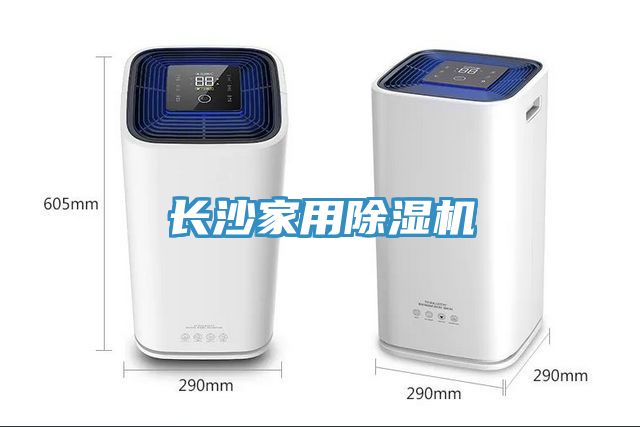 長(cháng)沙家用除濕機