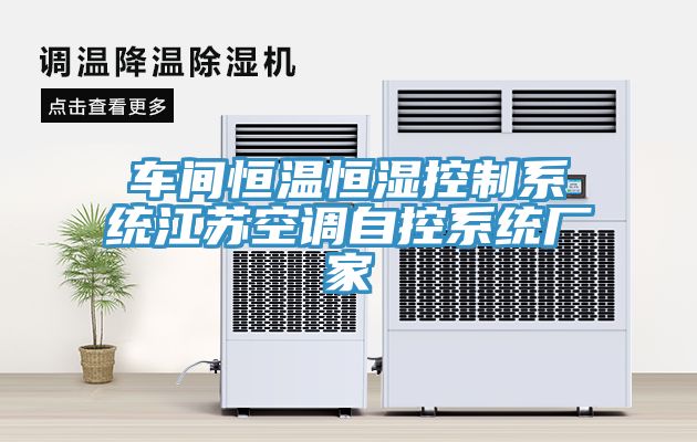 車(chē)間恒溫恒濕控制系統江蘇空調自控系統廠(chǎng)家