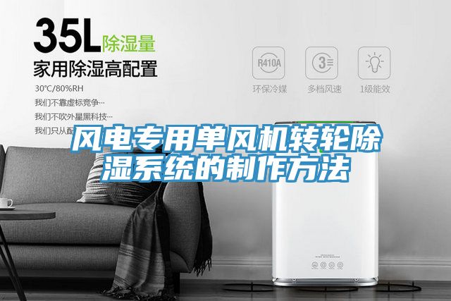風(fēng)電專(zhuān)用單風(fēng)機轉輪除濕系統的制作方法