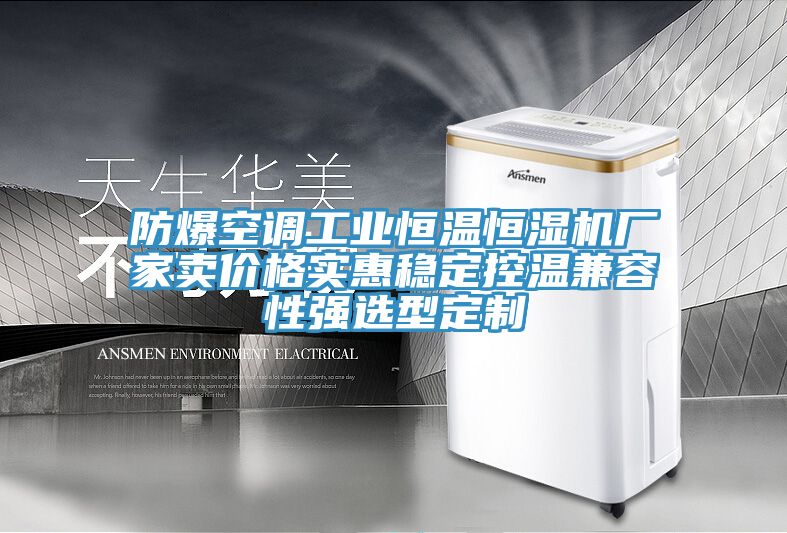 防爆空調工業(yè)恒溫恒濕機廠(chǎng)家賣(mài)價(jià)格實(shí)惠穩定控溫兼容性強選型定制