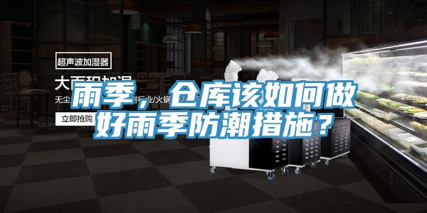 雨季，倉庫該如何做好雨季防潮措施？