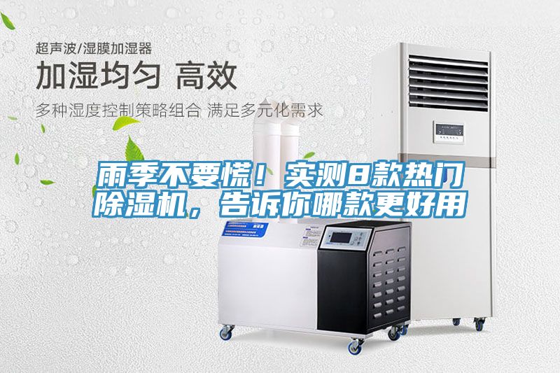 雨季不要慌！實(shí)測8款熱門(mén)除濕機，告訴你哪款更好用