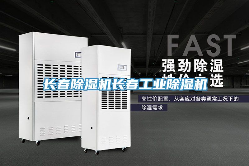 長(cháng)春除濕機長(cháng)春工業(yè)除濕機