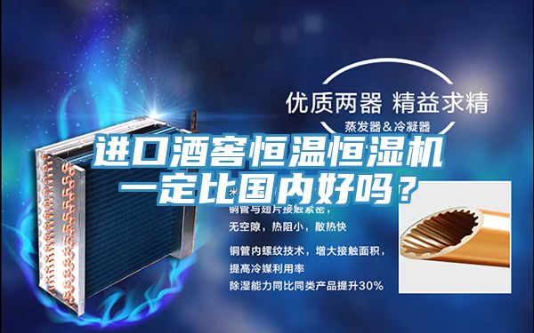 進(jìn)口酒窖恒溫恒濕機一定比國內好嗎？