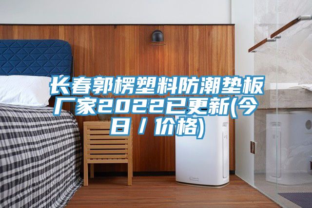 長(cháng)春郭楞塑料防潮墊板廠(chǎng)家2022已更新(今日／價(jià)格)