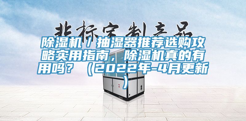 除濕機／抽濕器推薦選購攻略實(shí)用指南，除濕機真的有用嗎？（2022年-4月更新）