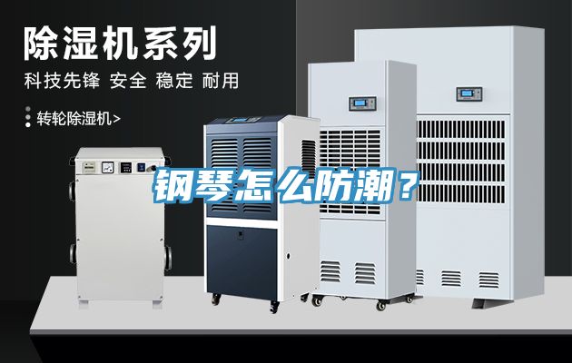 鋼琴怎么防潮？