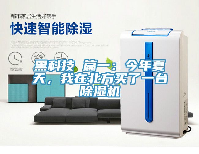 黑科技 篇一：今年夏天，我在北方買(mǎi)了一臺除濕機