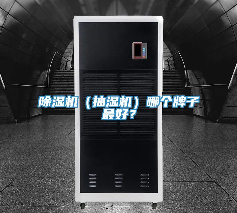 除濕機（抽濕機）哪個(gè)牌子最好？