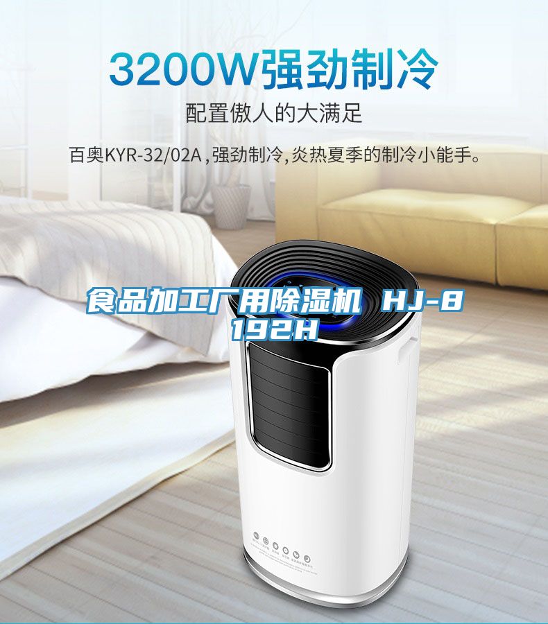 食品加工廠(chǎng)用除濕機 HJ-8192H