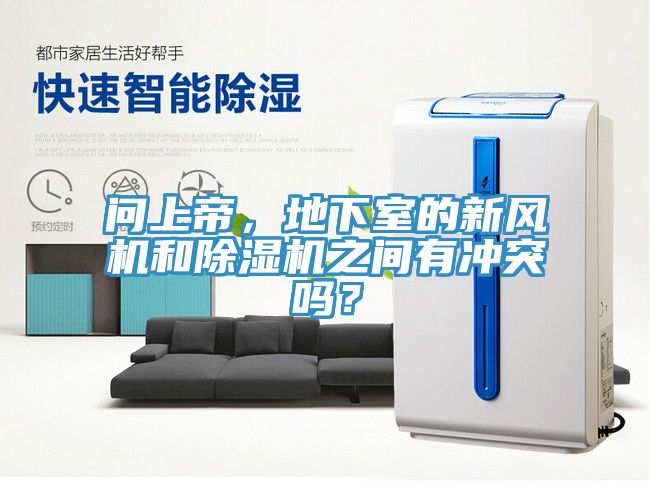 問(wèn)上帝，地下室的新風(fēng)機和除濕機之間有沖突嗎？