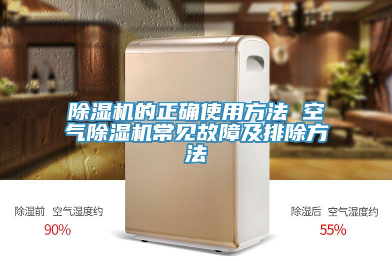 除濕機的正確使用方法 空氣除濕機常見(jiàn)故障及排除方法