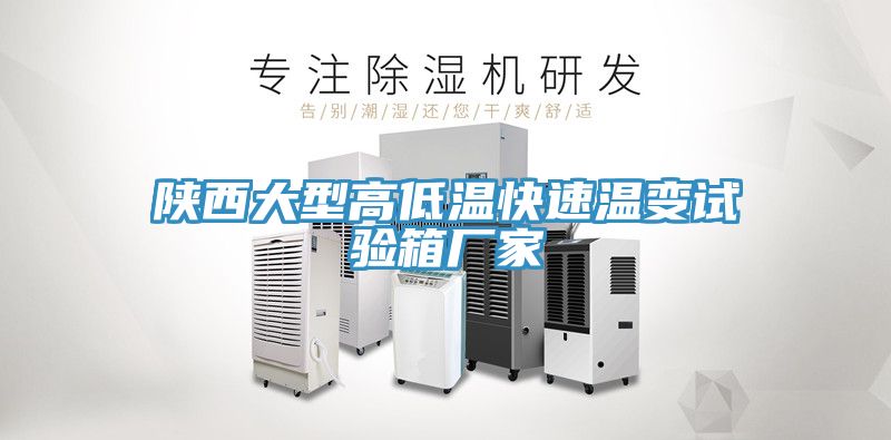 陜西大型高低溫快速溫變試驗箱廠(chǎng)家