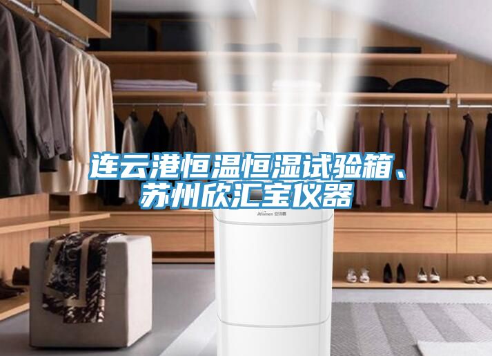 連云港恒溫恒濕試驗箱、蘇州欣匯寶儀器