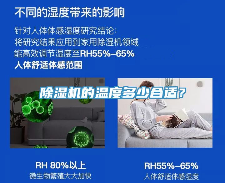 除濕機的溫度多少合適？