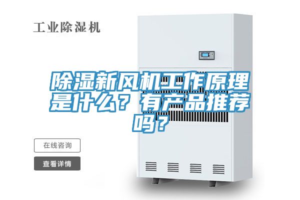除濕新風(fēng)機工作原理是什么？有產(chǎn)品推薦嗎？