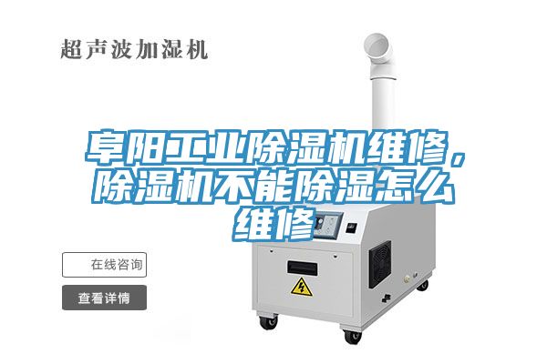 阜陽(yáng)工業(yè)除濕機維修，除濕機不能除濕怎么維修