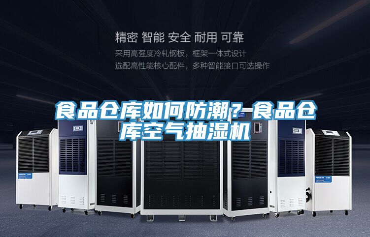 食品倉庫如何防潮？食品倉庫空氣抽濕機