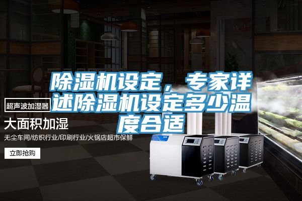 除濕機設定，專(zhuān)家詳述除濕機設定多少溫度合適