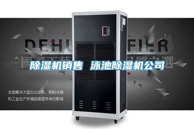 除濕機銷(xiāo)售 泳池除濕機公司