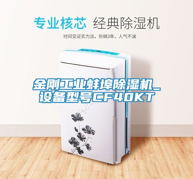 金剛工業(yè)蚌埠除濕機_設備型號CF40KT