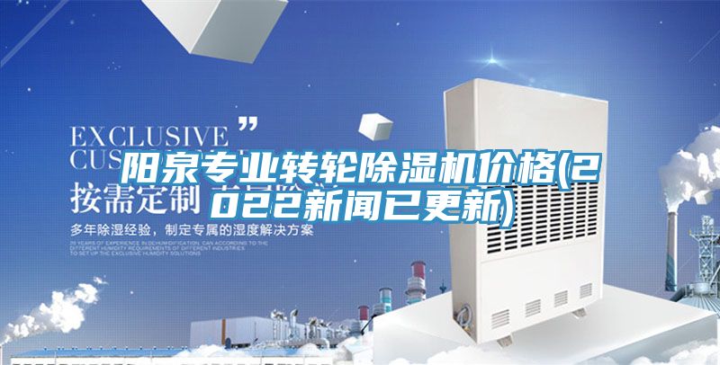 陽(yáng)泉專(zhuān)業(yè)轉輪除濕機價(jià)格(2022新聞已更新)