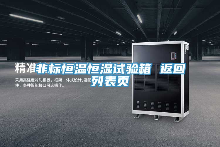 非標恒溫恒濕試驗箱 返回列表頁(yè)