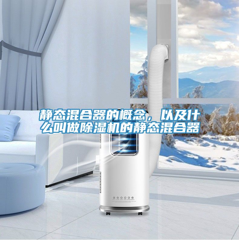 靜態(tài)混合器的概念，以及什么叫做除濕機的靜態(tài)混合器