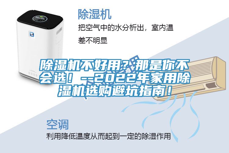 除濕機不好用？那是你不會(huì )選！--2022年家用除濕機選購避坑指南！