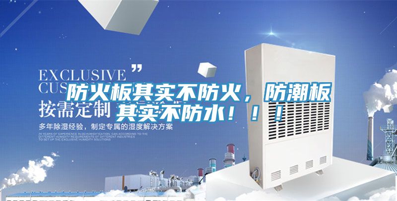 防火板其實(shí)不防火，防潮板其實(shí)不防水?。?！