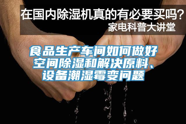 食品生產(chǎn)車(chē)間如何做好空間除濕和解決原料、設備潮濕霉變問(wèn)題