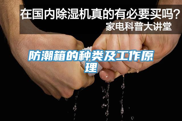 防潮箱的種類(lèi)及工作原理