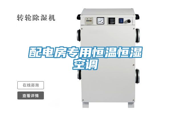 配電房專(zhuān)用恒溫恒濕空調