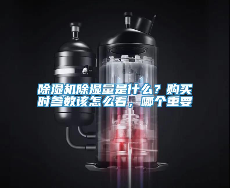 除濕機除濕量是什么？購買(mǎi)時(shí)參數該怎么看，哪個(gè)重要
