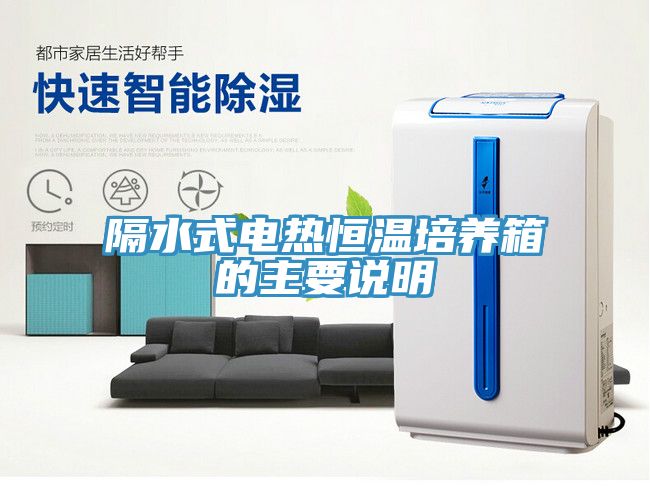 隔水式電熱恒溫培養箱的主要說(shuō)明
