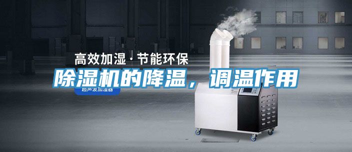 除濕機的降溫，調溫作用