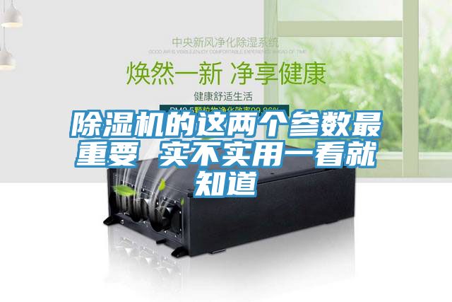 除濕機的這兩個(gè)參數最重要 實(shí)不實(shí)用一看就知道