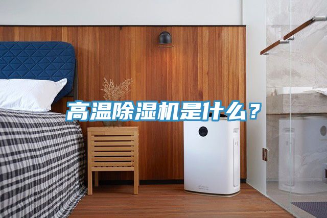 高溫除濕機是什么？