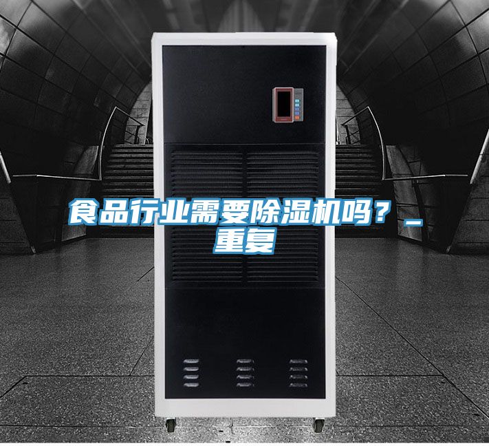 食品行業(yè)需要除濕機嗎？_重復